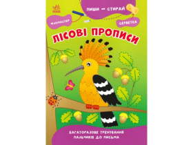 Пиши-стирай : Лісові прописи (у)(59.9)