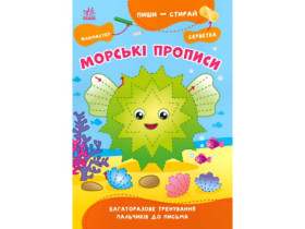 Пиши-стирай : Морські прописи (у)(59.9)
