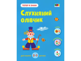 Заняття з наліпками :Тепер я знаю. Слухняний олівчик (79)