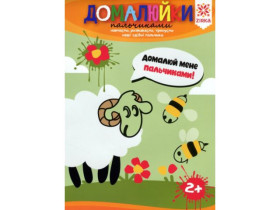 Здібні пальчики. Домалюйки пальчиками(55)