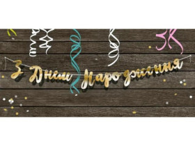 Гірлянда "З Днем народження", 2,3 м, арт. 1203-0001