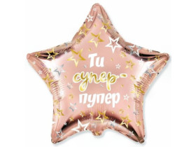 Кулька фольгована зірка "Ти супер-пупер" (Flexmetal) 3202-3033
