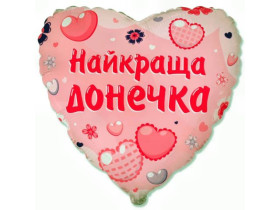 Шарик фольгированный сердце "Лучшая дочь" (Flexmetal), арт. 3202-3409