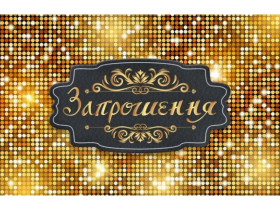 Запрошення на день народження "Золотий стиль" (10 шт.)