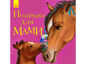 342727 Улюбленому малюкові : Подарунки для мами (у)(39.9)