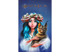 Щоденник Мавки. Зима (У)(220)