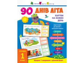 310119 90 днів літа : Картки на кожен день. Скоро 1 клас (у)(119)