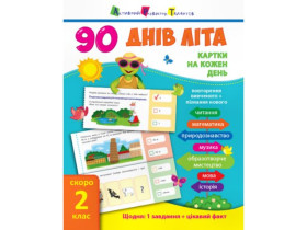 289575 90 днів літа : Картки на кожен день. Скоро 2 клас (у)(119)