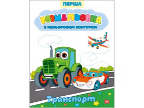 *Р* Р-6 Перша розмальовка з кольоровим контуром (20шт)