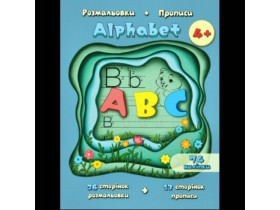 *Р* Р-7 РОЗМАЛЬОВКИ+ПРОПИСИ Alphabet ф.205 мм х 280 мм,90 стор,+ розворот самокл.(5шт)