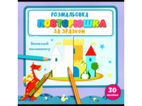 *Р* Р-8  РОЗМАЛЬОВКА "ПОВТОРЮШКА" ЗА ЗРАЗКОМ; Формат 215*205,12 стор,+ самокл.(6шт)