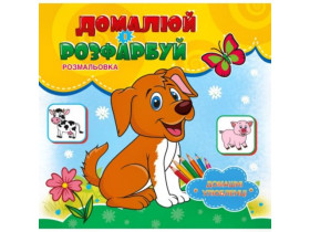 *Р* Р-3 РОЗМАЛЬОВКА ДОМАЛЮЙ РОЗФАРБУЙ, 12 стор (30шт)