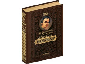 Відроджений "КОБЗАР". Найповніша збірка. Унікальне колекційне видання преміум-класу Тарас Шевченко