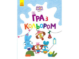 Храбрые Зайцы. Игра с цветом. Веселые приключения зайцесемьи(у)(39.9)