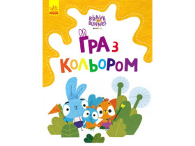 Храбрые Зайцы. Игра с цветом. Любознательные зайцы(у)(39.9)
