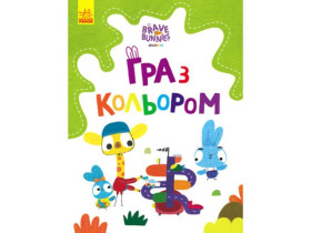 Храбрые Зайцы. Игра с цветом. Дружественные прогулки по семье(у)(39.9)