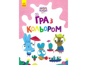 Храбрые Зайцы. Игра с цветом. Увлекательные игры зайцедрузей(у)(44.9)