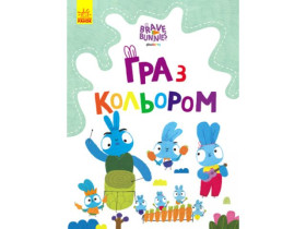 Храбрые Зайцы. Игра с цветом. Путешествие по зайцебусу (у)(39.9)