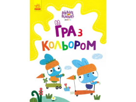 Храбрые Зайцы. Игра с цветом. Развлечения с зайцедрузьями(у)(39.9)