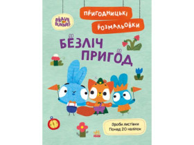 Хоробрі Зайці. Пригодницькі розмальовки. Безліч пригод (у)(44.9)