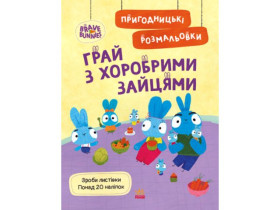 Храбрые Зайцы. Приключенческие раскраски. Играй с Храбрыми Зайцами(у)(44.9)