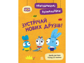 Храбрые Зайцы. Приключенческие раскраски. Встречай новых друзей(у)(44.9)