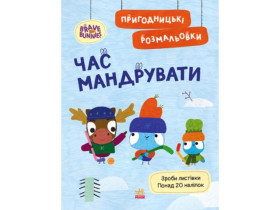Храбрые Зайцы. Приключенческие раскраски. Пора путешествовать(у)(44.9)