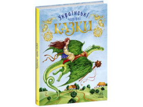 Чарівні казки : Українські казки (300) С168013У