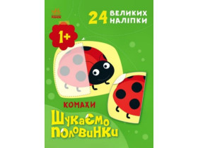 Шукаємо половинки : Комахи (у)(74.9)