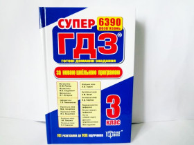 ГДЗ 3кл.УСІ (тверді) Торсінг (8шт)