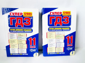 ГДЗ в 2-х томах 11 кл.УСИ (твердые) Торсинг(6шт)