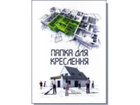 Папка креслення А-4 10арк / 170гр (25шт) Руслан