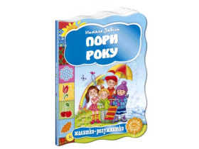 Малятко-розумнятко.ПОРИ РОКУ.Наталя Забіла.
