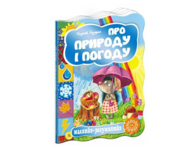 Малятко-розумнятко.ПРО ПРИРОДУ І ПОГОДУ.Сергій Цушко.