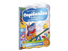 Малятко-розумнятко.ПОРІВНЯЙКА.Сергій Цушко.
