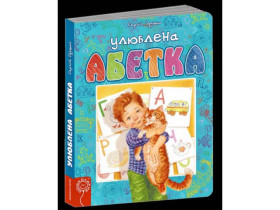 УЛЮБЛЕНА АБЕТКА (БЛАКИТНА).Сергій Цушко.