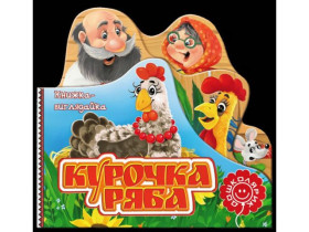 Книжка-виглядайка.КУРОЧКА РЯБА