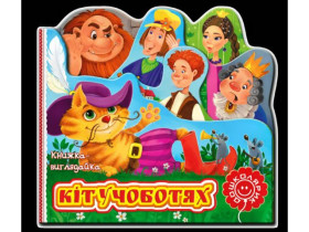 Книжка-виглядайка.КІТ У ЧОБОТЯХ.