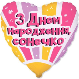 Кулька фольгована сердце З Днем Народження, сонечко (Flexmetal) 3202-3317