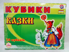 "12" Кубиків "Казки" (47шт) 0137