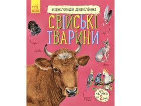 Енциклопедія дошкільника (нова) : Свійські тварини (94.9)