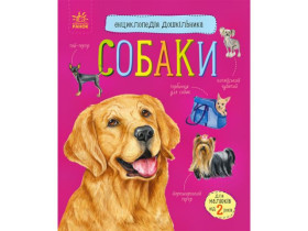 Енциклопедія дошкільника (нова) : Собаки (94.9)