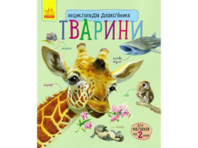 Енциклопедія дошкільника (нова) : Тварини (94.9)