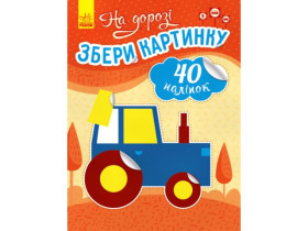 431547 Збери картинку : На дорозі (у)(65)