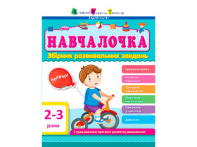Збірник АРТ: Навчалочка 2-3 роки (180)