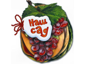 Отгадай-ка : Наш сад Н.И.К.(89.9) М248007У