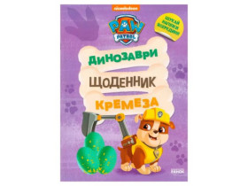 Щенячий Патруль. Динозаври. Щоденник Кремеза (у)(95)