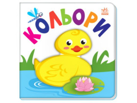 Яскравий світ : Кольори (265) А1708001У