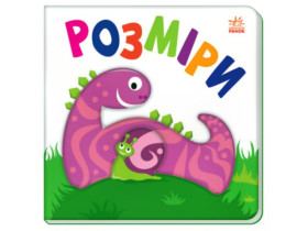 Яскравий світ : Розміри (265) А1708003У