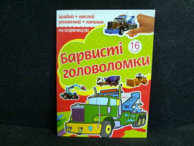 Р РКК-4 Розмальовка Барвисті головоломки 16 накл.16арк (30шт)